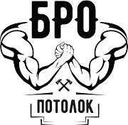 БРО Потолок