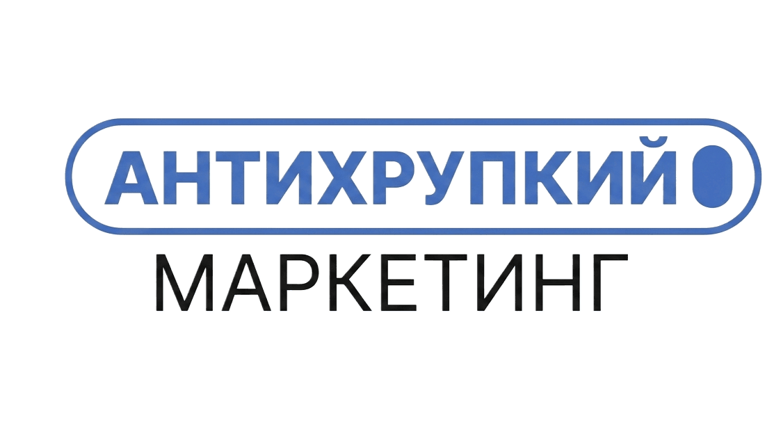 Антихрупкий Маркетинг